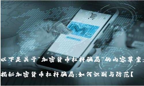 以下是关于“加密货币杠杆骗局”的内容草案：

揭秘加密货币杠杆骗局：如何识别与防范？