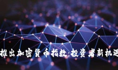 Invstr推出加密货币指数：投资者新机遇的开端
