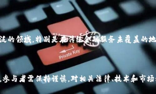 baioti加密货币象征与市场动向: 深入解析数字资产的现象/baioti

加密货币, 数字资产, 区块链, 投资趋势/guanjianci

## 内容主体大纲

1. **引言**
   - 加密货币的兴起背景
   - 加密货币的定义与组成部分

2. **加密货币的象征意义**
   - 自由与去中心化
   - 投资与财富重新分配的潜力
   - 对传统金融系统的挑战

3. **加密货币市场现状分析**
   - 市场规模及用户增长情况
   - 主要参与者及其作用
   - 市场波动及其影响因素

4. **技术支持: 区块链的核心作用**
   - 区块链技术的基本概念
   - 区块链的类型
   - 区块链在加密货币中的应用

5. **加密货币的投资趋势**
   - 投资者心理及投机行为
   - 主流加密货币概述（比特币、以太坊等）
   - 未来投资方向预测

6. **加密货币的社会文化影响**
   - 对社会经济的影响
   - 文化层面的符号意义
   - 加密货币社区的形成与发展

7. **附加问题解读**
   - 加密货币的法律地位是什么？
   - 如何评估加密货币的价值？
   - 加密货币未来的竞争格局如何？
   - 如何安全地投资加密货币？
   - 加密货币对环境的影响？
   - 加密货币与实体经济的关系？

8. **结论**
   - 加密货币的未来发展趋势
   - 对投资者及普通用户的建议

## 引言

加密货币自2009年比特币诞生以来，迅速发展成为一种全球性的金融现象。它不仅仅是数字货币，更是一个新兴的经济生态系统。通过区块链技术的支持，加密货币展现了去中心化、透明性和安全性等特点，吸引了众多投资者和普通用户的关注。在这一背景下，我们需要深入了解加密货币的象征意义和市场动向，才能更好地参与这一革命性的金融变革。

## 加密货币的象征意义

### 自由与去中心化

加密货币的最大亮点之一是其去中心化的特性。与传统的货币和金融系统不同，加密货币不依赖于中央银行或政府的控制。这一特征象征着金融自由的理念，使人们能够自主掌控自己的财富而不受外部势力的干扰。在全球经济动荡和政治不稳定的背景下，很多人选择使用加密货币来保护自己的资产。

### 投资与财富重新分配的潜力

加密货币的普及也带来了财富重新分配的可能性。许多人通过投资比特币、以太坊等数字资产获得了丰厚的回报，这显示了加密货币的投资潜力。传统金融系统往往存在一定的门槛，而加密货币几乎可以通过互联网轻松获取，使得更多的人有机会参与财富的积累。

### 对传统金融系统的挑战

加密货币的出现无疑给传统金融系统带来了冲击。它在一定程度上改变了人们对货币、交易及财务管理的理解。越来越多的机构和企业开始接受加密货币作为支付手段，这为传统金融机构带来了压力。加密货币的迅速发展促使金融行业进行革新，也推动了监管政策的逐步完善。

## 加密货币市场现状分析

### 市场规模及用户增长情况

根据统计数据，全球加密货币市场的市值在近年来快速增长，已经突破数万亿美元。用户数量的激增显示了这一领域的广阔潜力。越来越多的投资者、企业和普通用户开始关注加密货币，这一趋势势必会促进市场的进一步发展。

### 主要参与者及其作用

在加密货币市场中，参与者主要可分为投资者、交易平台、矿工和开发者。投资者通过购买和交易加密货币获取收益；交易平台提供交易便利，确保流动性；矿工则通过计算能力支持网络安全与交易验证；开发者是推动新技术与新项目发展的核心力量。

### 市场波动及其影响因素

加密货币市场因其高波动性而著称，但这种波动也为投资者提供了机遇与风险。市场波动受到多种因素的影响，包括政策变化、技术进步、市场情绪等。投资者需要具备一定的市场分析能力，以应对不断变化的市场环境。

## 技术支持: 区块链的核心作用

### 区块链技术的基本概念

区块链技术是加密货币的基础，具有信息透明、不可篡改和分布式存储等特点。通过区块链技术，加密货币能够确保交易的安全性和可信度，这也是其受到广泛接受的重要原因之一。

### 区块链的类型

区块链可以分为公有链、私有链和联盟链三种类型。公有链对所有人开放，任何人都可以参与；私有链则主要用于企业内部的管理；联盟链由多个组织共同维护，适用于特定行业。

### 区块链在加密货币中的应用

在加密货币中，区块链被广泛应用于交易记录、资产管理和智能合约等方面。其透明性和安全性使得加密货币的发行和交易更加可靠，与传统的金融体系形成了鲜明对比。

## 加密货币的投资趋势

### 投资者心理及投机行为

加密货币的投资者往往受市场情绪和心理因素的影响，这导致了投机行为的普遍存在。许多投资者在市场火热时盲目跟风，而在市场下跌时则恐慌抛售。这种心理波动为市场带来了不稳定，也反映了投资者对加密货币认知的不足。

### 主流加密货币概述（比特币、以太坊等）

比特币是首个也是市值最高的加密货币，而以太坊则因其能够支持智能合约而受到广泛关注。其他如币安币、卡尔达诺等也在市场中占据重要位置。每种加密货币都有其独特的价值主张和应用场景，投资者在选择时应充分了解其特点。

### 未来投资方向预测

随着技术的发展和市场的成熟，加密货币的投资方向也在不断变化。未来可能会出现更多具有实际应用价值的加密货币。此外，NFT（非同质化代币）和DeFi（去中心化金融）等新兴领域也将在投资中扮演重要角色。

## 加密货币的社会文化影响

### 对社会经济的影响

加密货币的出现对社会经济产生了深远的影响。它为许多人提供了新的经济机会，尤其是在贫困地区，帮助人们获取金融服务。而与此同时，加密货币也带来了一些新的社会问题，如洗钱、网络诈骗等，引发了广泛讨论。

### 文化层面的符号意义

加密货币在现代社会中逐渐成为一种文化现象，象征着科技、创新和未来经济的发展方向。许多年轻人视其为财富和自由的一种象征，而价格的波动也常常成为社交媒体上的热门话题。

### 加密货币社区的形成与发展

随着加密货币的流行，越来越多的社区得以建立。这些社区不仅提供技术支持与交流，还成为投资者分享经验和讨论市场的平台。不同的加密货币社区各有特色，体现了网络文化的多样性。

## 附加问题解读

### 加密货币的法律地位是什么？

加密货币的法律地位是什么？

加密货币的法律地位因国家和地区而异。在一些国家，如美国和欧洲大部分地区，加密货币被视为数字资产，受相关法规监管。而在其他地方，如中国，加密货币的交易和使用受到严格限制。这种法律的不确定性使得投资者在参与加密货币市场时需要谨慎行事，了解所在地区的相关法律法规。

### 如何评估加密货币的价值？

如何评估加密货币的价值？

评估加密货币的价值相对复杂。一般来说，可以通过市场供需关系、技术基础、团队背景、应用场景等多个维度进行分析。同时，了解市场情绪和专家评价也是重要的参考依据。投资者应结合多种因素来综合判断，避免单一参考导致的误判。

### 加密货币未来的竞争格局如何？

加密货币未来的竞争格局如何？

随着市场的逐渐成熟，未来的加密货币竞争格局可能会发生重大变化。随着技术的进步，越来越多的新项目将加入市场，降低准入门槛。同时，老牌币种的市场份额可能会受到新兴项目的冲击。投资者需要关注行业动态，以捕捉潜在的投资机会。

### 如何安全地投资加密货币？

如何安全地投资加密货币？

安全投资加密货币需遵循多个原则。首先，选择信誉良好的交易平台进行交易，确保资金安全；其次，使用冷钱包存储大部分资产，避免被黑客攻击；还需警惕网络诈骗，不要轻信陌生人的投资建议。此外，保持对市场动态的关注和学习也是关键。

### 加密货币对环境的影响？

加密货币对环境的影响？

加密货币的挖矿过程往往涉及大量能源消耗，尤其是比特币这样的工作量证明机制，不少研究表明其对环境造成了负面影响。对此，部分项目正探索更节能的共识机制，如以太坊2.0转向的权益证明。社会各界对加密货币的环境影响越来越关注，未来如何寻找环境与经济的平衡将是重要课题。

### 加密货币与实体经济的关系？

加密货币与实体经济的关系？

加密货币与实体经济的关系日益密切。越来越多的商家开始接受加密货币作为支付工具，推动其在现实经济中的应用。此外，加密货币的流行促使金融服务进入更广泛的领域，特别是在传统金融服务未覆盖的地区。然而，实体经济对加密货币的接受程度及其波动性也使得两者关系变得复杂，投资者与商家需根据市场动态调整策略。

## 结论

加密货币作为一种新兴的资产类别，展示了巨大的潜力和广泛的变革性。其去中心化、透明和安全的特性使其成为现代金融中不可或缺的一部分。尽管市场波动较大，参与者需保持谨慎，对相关法律、技术和市场动态进行充分了解，以更好地适应这一快速变化的环境。未来，加密货币将继续对金融市场和社会文化产生深远影响，无论是作为投资工具还是经济活动中的一部分。