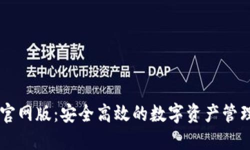 IM钱包官网版：安全高效的数字资产管理新选择