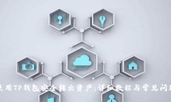 如何使用TP钱包安全转出资