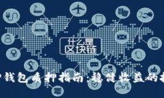 fiaoti TP钱包质押指南：稳