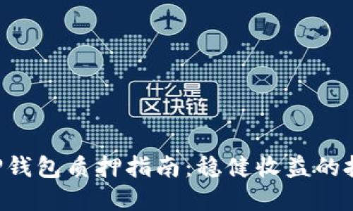 fiaoti TP钱包质押指南：稳健收益的投资选择 