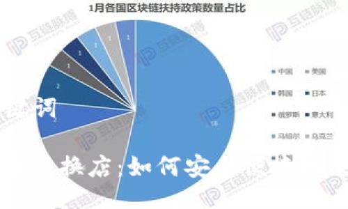 ### 与关键词

香港加密货币兑换店：如何安全便捷地交易虚拟货币
