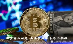 加密货币崛起：未来金融