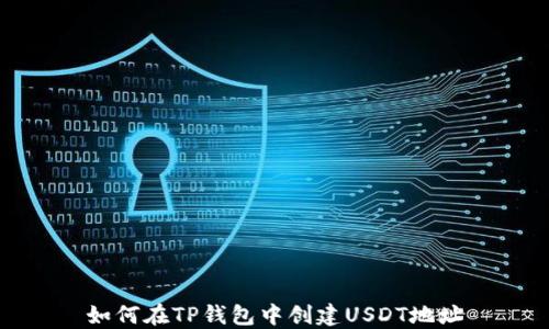 
如何在TP钱包中创建USDT地址