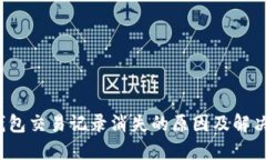  TP钱包交易记录消失的原