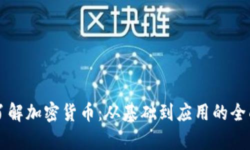 深入了解加密货币：从基础到应用的全面解析