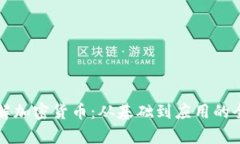 深入了解加密货币：从基