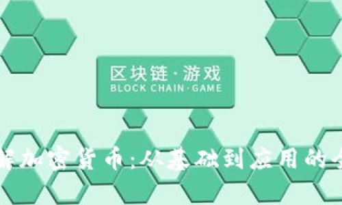 深入了解加密货币：从基础到应用的全面解析