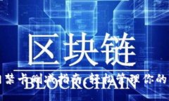 钱包门禁卡删减指南：轻