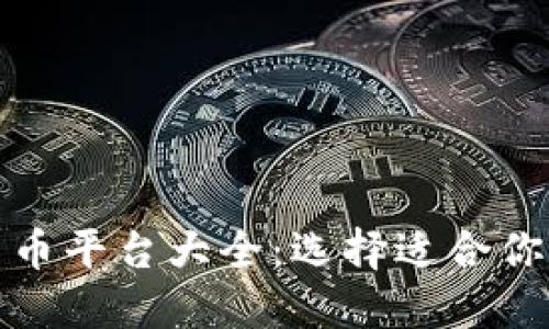 投资加密货币平台大全：选择适合你的投资利器