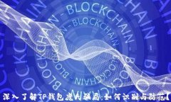 深入了解TP钱包庞氏骗局：