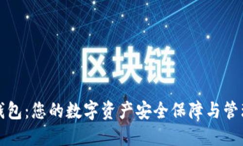 波宝钱包：您的数字资产安全保障与管理工具