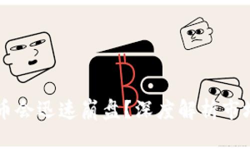 为何加密货币会迅速崩盘？深度解析市场波动的原因