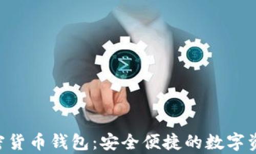 
Pumpay加密货币钱包：安全便捷的数字资产管理方案