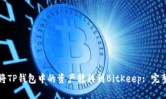 如何将TP钱包中的资产转移