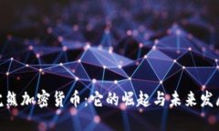 : 小浣熊加密货币：它的崛