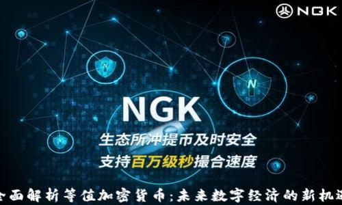 
全面解析等值加密货币：未来数字经济的新机遇