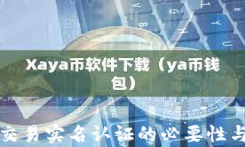
加密货币交易实名认证的必要性与流程解析