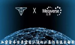 加密货币交易实名认证的