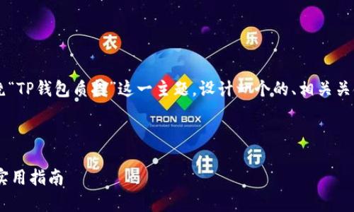 为了您提供一个全面的答案，我将围绕“TP钱包质押”这一主题，设计一个的、相关关键词、内容大纲，以及详细的回答结构。

### 

TP钱包质押是什么意思？全面解析和实用指南