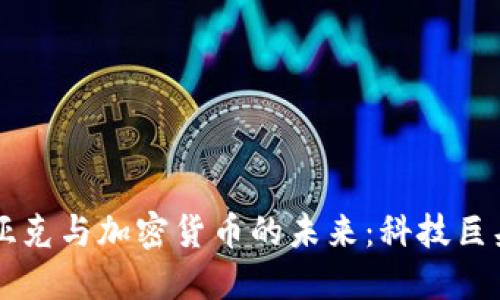 史蒂夫·沃兹尼亚克与加密货币的未来：科技巨头对区块链的看法