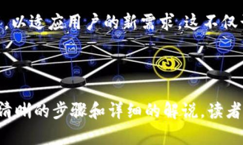 如何在TP钱包中创建应用程序：全面指南
keywordsTP钱包, 创建应用程序, 钱包开发, 区块链应用/keywords

## 内容主体大纲

1. **引言**
   - 什么是TP钱包？
   - 创建应用程序的必要性

2. **TP钱包的基本概念**
   - TP钱包简介
   - TP钱包的主要功能
   - TP钱包的应用场景

3. **环境准备**
   - 开发环境要求
   - 安装必要的软件和工具
   - 创建开发账户

4. **创建应用程序的步骤**
   - 选择开发方式（如合约开发、DApp等）
   - 编写应用程序代码
   - 调试和测试应用程序

5. **应用程序的上线**
   - 提交审核的流程
   - 上线后的维护和更新

6. **与推广**
   - 最佳实践
   - 如何推广你的应用程序

7. **常见问题解答**

---

## 引言

### 什么是TP钱包？

TP钱包是一款流行的数字货币钱包，支持多种区块链资产的存储和交易。它的用户界面友好，功能齐全，受到很多加密爱好者和开发者的欢迎。

### 创建应用程序的必要性

随着区块链技术的发展，越来越多的应用程序依赖于钱包的功能。创建应用程序不仅能够提供更好的用户体验，还能实现更多的商业价值。

---

## TP钱包的基本概念

### TP钱包简介

TP钱包支持多种主流区块链，包括以太坊、比特币等，其安全性和便捷性使其成为用户的首选。

### TP钱包的主要功能

TP钱包提供资产管理、交易记录、DApp访问等多种功能，让用户能够方便地管理自己的数字资产。

### TP钱包的应用场景

TP钱包可以用于金融交易、去中心化应用、游戏等多种场景，为开发者提供了广阔的创造空间。

---

## 环境准备

### 开发环境要求

在开始创建应用程序之前，开发者需要确保他们的计算机环境符合要求，比如合适的操作系统、网络连接和硬件支持等。

### 安装必要的软件和工具

通常来说，开发TP钱包应用需要安装Node.js、Truffle等工具，此外还需要一些编程语言的知识，如JavaScript或者Solidity。

### 创建开发账户

为了在TP钱包中进行开发和测试，开发者需要创建一个账户，确保能够使用钱包中的所有功能。

---

## 创建应用程序的步骤

### 选择开发方式（如合约开发、DApp等）

开发者在创建应用程序时，需要选择合适的开发方式，例如是创建一个智能合约还是一个完整的DApp。

### 编写应用程序代码

这一步是整个开发过程的核心，开发者需要通过编程语言来实现各种功能。关注代码的可读性和性能是至关重要的。

### 调试和测试应用程序

完成功能开发后，开发者需要对应用程序进行充分的调试与测试，确保其在各种情况下都能正常工作。

---

## 应用程序的上线

### 提交审核的流程

在TP钱包中提交应用程序审核，开发者需要遵循特定的流程，包括填写申请表、提供相关文档等。

### 上线后的维护和更新

应用程序上线后，开发者需要定期检查其性能并进行必要的更新，确保用户体验的持续提升。

---

## 与推广

### 最佳实践

创建应用程序后，需要进行搜索引擎，包括关键词研究、内容，提升在线可见性。

### 如何推广你的应用程序

通过社交媒体、数字营销等多种渠道，开发者可以有效地推广自己的应用程序，吸引更多用户使用。

---

## 常见问题解答

### 问题1：TP钱包能够支持哪些平台的应用程序？

#### 引言
TP钱包支持多种平台的应用程序，包括移动端和网页端等。开发者可以根据目标用户群体选择合适的平台进行开发。

#### 详细介绍
从技术角度看，TP钱包的应用程序能够在各种操作系统上运行，包括iOS、Android和Web，通过相应的编程语言开发相应的客户端和接口。

---

### 问题2：创建应用程序需要掌握哪些编程语言？

#### 引言
开发TP钱包相关的应用程序，主要涉及到一些编程语言，如JavaScript、Solidity等。

#### 详细介绍
JavaScript是开发DApp和进行前端工作的主要语言，而Solidity则是编写以太坊智能合约的核心语言。开发者需要具有良好的编程基础，以便能够快速上手。

---

### 问题3：如何进行应用程序的测试与调试？

#### 引言
测试与调试是开发过程中不可或缺的一部分，为了确保应用程序的稳定性和安全性，开发者必须掌握这一环节。

#### 详细介绍
开发者可以使用如Ganache这样的本地测试网络工具来部署和测试智能合约，还可以利用各种调试工具来识别和修复程序中的错误。

---

### 问题4：TP钱包的应用程序审核如何进行？

#### 引言
TP钱包在上线新应用程序之前会进行审核，以确保其符合相关规定和标准。

#### 详细介绍
审核流程通常包括应用程序的功能测试、用户体验检查和安全性评估等，开发者需要提前准备提交各种相关材料。

---

### 问题5：如何有效推广我的应用程序？

#### 引言
一旦应用程序上线，如何有效推广是至关重要的，这直接关系到应用程序的用户增长。

#### 详细介绍
推广方式有很多种，包括通过社交平台、投资者关系、用户评论等多种方法来吸引用户使用。同时，可以利用来提升在搜索引擎中的可见度，从而引流。

---

### 问题6：维护与更新应用程序的最佳实践是什么？

#### 引言
应用程序的上线并不是结束，后续的维护与更新是保证应用程序长期健康发展的关键。

#### 详细介绍
定期检查应用的使用情况、用户反馈，迅速修复bug，并添加新的功能，以适应用户的新需求。这不仅计算了用户的粘性，也能有效地提升用户体验。

---

以上为在TP钱包中创建应用程序的全面指南和常见问题解答。通过清晰的步骤和详细的解说，读者不仅能够掌握创建应用的技巧，还能更好地应对开发中的各种挑战。