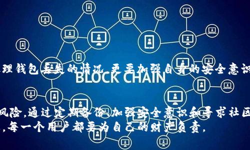如何恢复不小心删除的TP钱包？完整指南与注意事项
TP钱包, 恢复TP钱包, 钱包数据恢复, TP钱包删除/guanjianci

## 内容主体大纲

1. 引言
   - TP钱包简介
   - 常见的使用场景和重要性

2. 不小心删除TP钱包的原因
   - 用户误操作
   - 软件故障
   - 系统更新

3. 恢复TP钱包的步骤
   - 数据备份的重要性
   - 使用备份恢复
   - 向社区寻求帮助

4. 如何避免误删除TP钱包的指南
   - 定期备份数据
   - 注意软件更新和权限设置
   - 教育用户识别常见的陷阱

5. 发现钱包被删除后的注意事项
   - 不要过早操作
   - 了解可能的风险
   - 探索更多恢复选项

6. TP钱包相关的常见问题解答
   - 如何确保钱包的安全性？
   - 如果没有备份，能否找回丢失的钱包？
   - TP钱包需不需要定期维护？

7. 结论
   - 恢复后需要的注意事项
   - 加强钱包安全的建议

---

## 内容

### 引言
加密货币正在逐渐成为人们经济生活的一部分，特别是随着区块链技术的发展，越来越多的人开始使用加密钱包来管理数字资产。在众多钱包中，TP钱包因其易用性和安全性受到了广泛的欢迎。
然而，在使用TP钱包的过程中，用户有时会因为误操作或其他原因删除钱包。如果不小心删除了TP钱包，很多用户会感到恐慌，不知所措。本文将详细解析如何恢复不小心删除的TP钱包，以及在此过程中需要注意的事项。

### 不小心删除TP钱包的原因
了解导致钱包被删除的原因，将有助于我们在未来更好地管理和保护我们的数字资产。以下是几个常见的原因：

#### h4用户误操作/h4
误操作是钱包被删除的最常见原因之一。有时用户在使用手机或计算机时，可能会误按“删除”键，这就直接导致钱包丢失。

#### h4软件故障/h4
在某些情况下，TP钱包软件本身可能会出现故障，导致钱包数据丢失。例如，软件崩溃或更新失败等问题。

#### h4系统更新/h4
操作系统更新也可能影响到应用程序的正常运行。在更新过程中，如果没有做好备份，一些数据可能会被意外删除。

### 恢复TP钱包的步骤
如果您不小心删除了TP钱包，下面的步骤可以帮助您尝试恢复钱包数据：

#### h4数据备份的重要性/h4
恢复钱包之前，首先应该了解备份的意义。定期备份您的钱包，将关键数据保存到安全的位置，可以在意外情况下提供帮助。如果尚未备份，恢复过程将会更加复杂。

#### h4使用备份恢复/h4
如果您有备份数据，可以按照以下步骤进行恢复：
ul
    li打开TP钱包应用，进入设置选项。/li
    li选择“恢复钱包”选项。/li
    li根据提示输入您的备份短语或私钥。/li
    li完成后，检查钱包内资产是否已恢复。/li
/ul

#### h4向社区寻求帮助/h4
如果以上方法无法解决问题，您可以尝试向TP钱包的社区寻求帮助。很多用户和开发者会在论坛或社交媒体上分享他们的经验，或提供解决方案。

### 如何避免误删除TP钱包的指南
预防胜于治疗。以下是一些建议，以帮助您避免误删除TP钱包：

#### h4定期备份数据/h4
正如前面所述，定期备份可以确保您的数据安全。选择合适的备份方式，比如云存储、外部硬盘等，确保备份数据的安全性。

#### h4注意软件更新和权限设置/h4
在进行软件更新时，确保您了解更新内容，并保障在良好的网络环境下进行。此外，确保您的手机权限设置恰当，以免在不知情的情况下删除重要的应用程序。

#### h4教育用户识别常见的陷阱/h4
了解常见的陷阱和误区，可以帮助用户在操作时更加谨慎。例如，不随意点击不明链接，不下载不明来源的应用等。

### 发现钱包被删除后的注意事项
如果您发现TP钱包被删除，以下几点非常重要：

#### h4不要过早操作/h4
切忌在慌乱中进行错误的操作。有时，过早的尝试恢复可能会导致数据进一步损坏。

#### h4了解可能的风险/h4
在恢复过程中，某些操作会带来潜在风险，如无法找回丢失的资产。务必了解这些风险，再做决策。

#### h4探索更多恢复选项/h4
如果常规方法无法恢复您的钱包，请考虑其他选项，如专业数据恢复服务等。这些服务通常会有更强的技术支持，但费用较高。

### TP钱包相关的常见问题解答

#### h4如何确保钱包的安全性？/h4
确保您的TP钱包安全是至关重要的。您可以采取以下措施：
ul
    li使用强密码：设置一个复杂且唯一的密码，以防止未授权登录。/li
    li启用双重认证：通过发送短信或邮件确认交易，提高安全性。/li
    li定期更新软件：确保您始终使用最新版本的软件，以获得最新的安全补丁。/li
/ul
此外，使用硬件钱包进行大额存储是个不错的选择。

#### h4如果没有备份，能否找回丢失的钱包？/h4
如果没有备份，找回丢失的钱包会相对困难，但并非不可能。很多用户在这类情况下可以尝试以下方法：
ul
    li查看移动设备的回收站或垃圾箱，有时安装的应用可能会将删除的内容存放在这里。/li
    li联系TP钱包的客户服务，寻求技术支持。/li
/ul
但重要的是，始终保持良好的备份习惯，以免再遇到类似问题。

#### h4TP钱包需不需要定期维护？/h4
是的，TP钱包需要定期维护。定期检查您的钱包状态，及时更新软件，以确保安全性。此外，定期查看您的资产变化，确保没有异常活动。

#### h4如何处理钱包丢失后的心理压力？/h4
钱包被删除可能会导致用户感到焦虑或恐慌。可以采取一些措施来应对这种心理压力：
ul
    li深呼吸，保持冷静，避免情绪失控。/li
    li寻求朋友或社区的支持，分享您的经历，得到帮助。/li
    li对可能的结果做好心理准备，接受现实。/li
/ul

#### h4恢复钱包后需要注意哪些事项？/h4
恢复钱包后，要特别小心一些事项：
ul
    li确保资产完整，查看所有余额和交易记录。/li
    li更新钱包的安全设置，如密码和双重认证。/li
    li定期备份新数据，避免再次丢失。/li
/ul

#### h4总结和展望未来/h4
随着技术的发展，钱包恢复的技术和手段也在不断进步。作为用户，我们不仅要学会如何应对和处理钱包丢失的情况，更要加强自身的安全意识，保护好自己的数字资产。只有这样，我们才能在这个数字经济时代，安心管理和使用我们的财产。

### 结论
恢复不小心删除的TP钱包虽然听起来复杂，但只要遵循以上步骤并采取预防措施，就能大大降低风险。通过定期备份、加强安全意识和寻求社区支持，您可以有效保护和恢复自己的数字资产。
希望大家在使用TP钱包过程中，能够谨慎操作，把风险降到最低。未来数字资产管理将越来越重要，每一个用户都要为自己的财产负责。