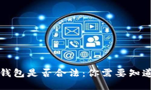 下载TP钱包是否合法：你需要知道的一切