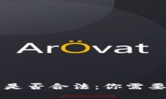 下载TP钱包是否合法：你需