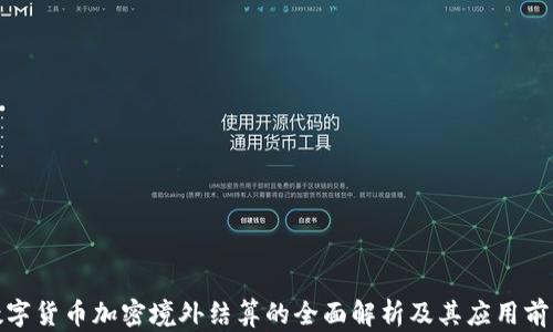 
数字货币加密境外结算的全面解析及其应用前景
