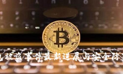 TP钱包被盗事件最新进展与安全防范指南