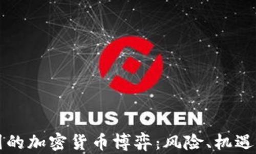 
伊朗与美国的加密货币博弈：风险、机遇与未来展望