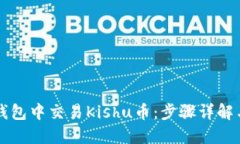 如何在TP钱包中交易Kishu币