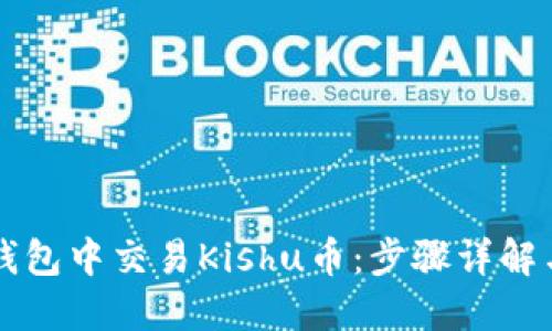 如何在TP钱包中交易Kishu币：步骤详解与实用指南