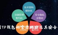 如何找到TP钱包的官方地址