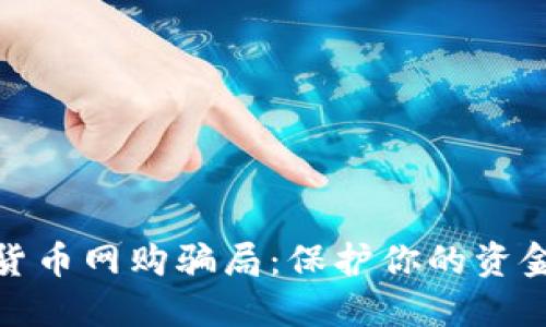 揭示加密货币网购骗局：保护你的资金不受损失