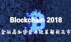 新加坡金融局加密货币政
