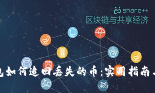 TP钱包如何追回丢失的币：实用指南与建议