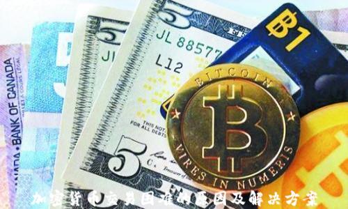 
加密货币交易困难的原因及解决方案
