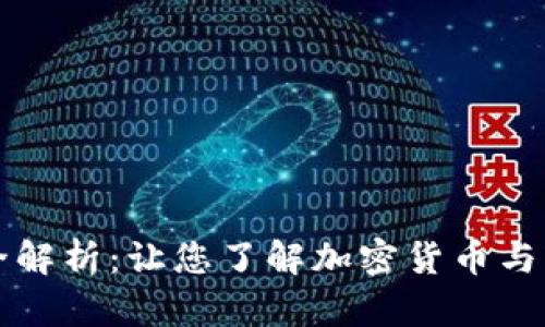泰国货币加密框架全解析：让您了解加密货币与泰国金融市场的未来