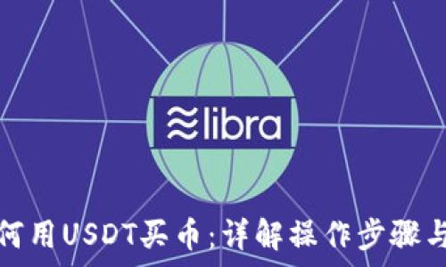   
tp钱包如何用USDT买币：详解操作步骤与注意事项