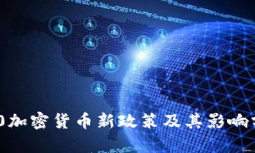 G20加密货币新政策及其影响分析