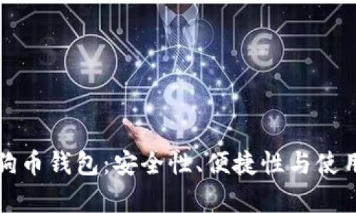 选择最佳狗狗币钱包：安全性、便捷性与使用体验全解析
