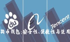 选择最佳狗狗币钱包：安