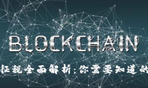 思考的
加密货币征税全面解析：你需要知道的税务知识