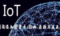 强制清退加密货币：影响