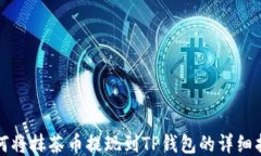 如何将抹茶币提现到TP钱包