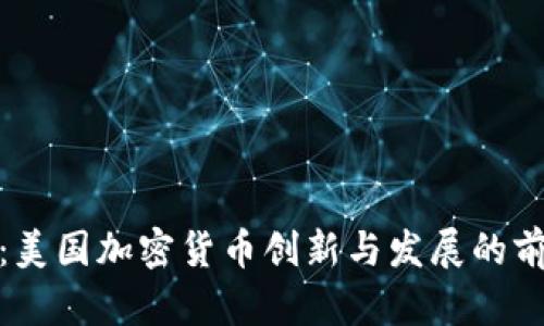 迈阿密：美国加密货币创新与发展的前沿城市